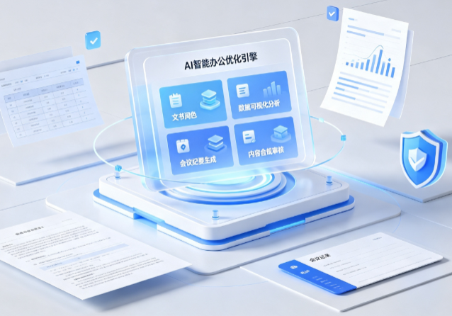 阜平县AI重构现代办公体系 智能优化引擎助力企业轻量化高效运营