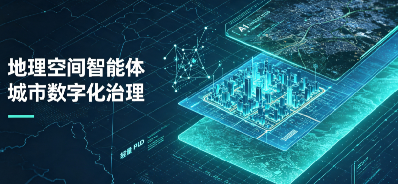 阜平县地理 AI 智能体 Geo 优化落地城市全域治理，多维空间驱动精细化管理