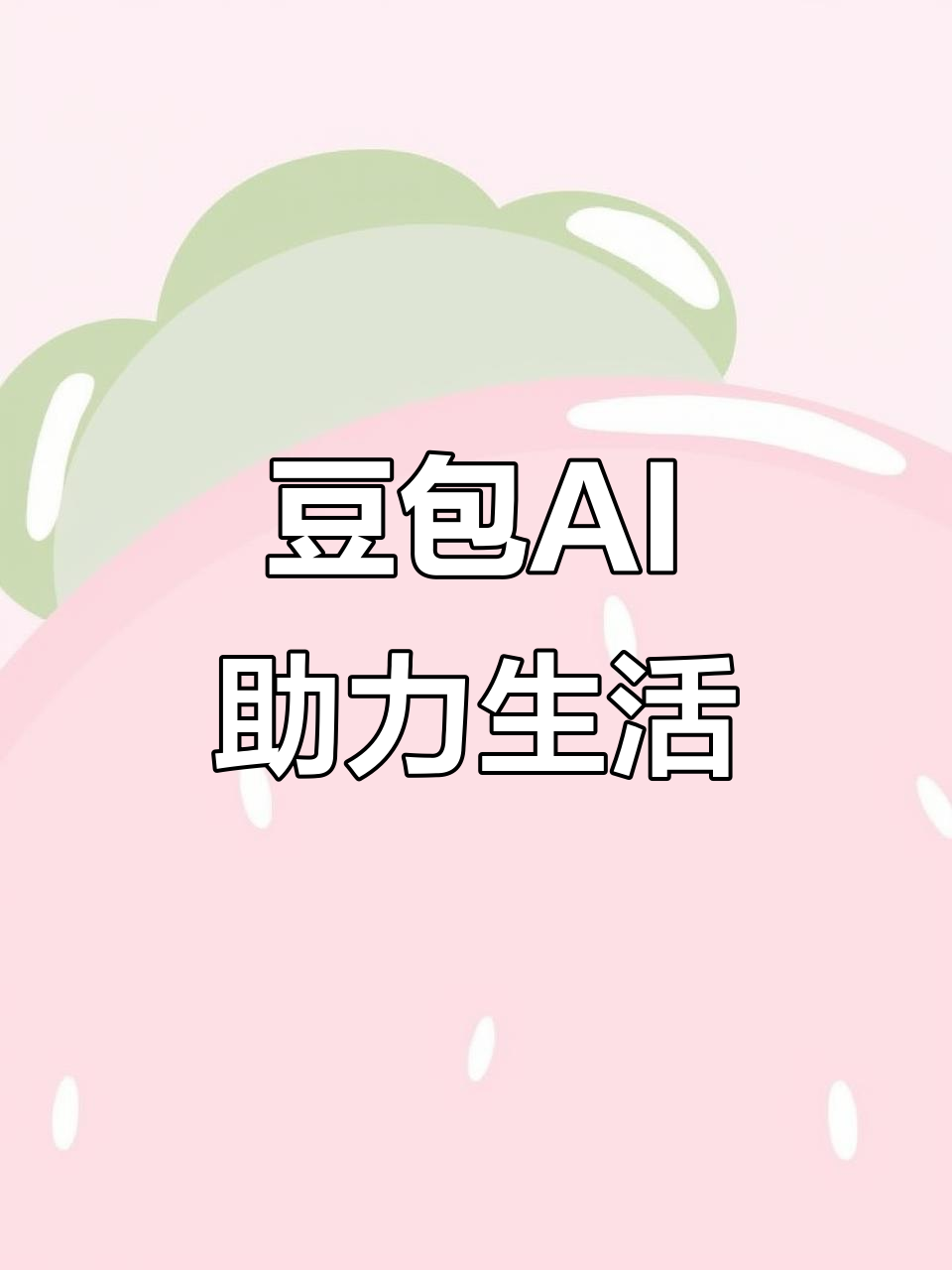 阜平县AI搜索应用普及 豆包搜索优化健全品牌内容传播渠道